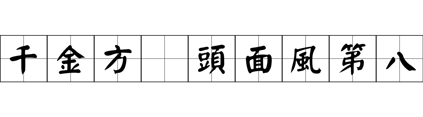 千金方 頭面風第八